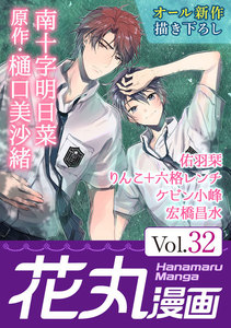 花丸漫画 Vol.32 電子書籍版