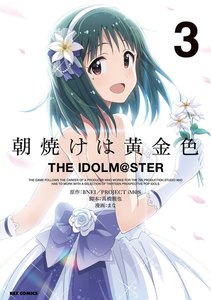 朝焼けは黄金色 THE IDOLM@STER