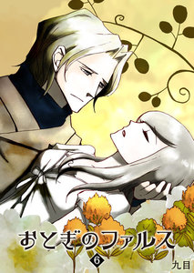 おとぎのファルス(6) 電子書籍版