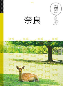 マニマニ 奈良(2020年版)