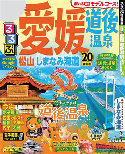 るるぶ愛媛 道後温泉 松山 しまなみ海道’20