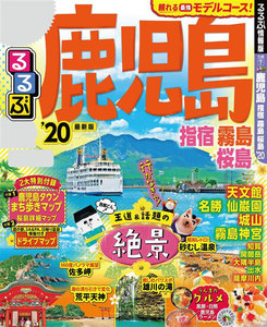 るるぶ鹿児島 指宿 霧島 桜島’20