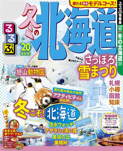るるぶ冬の北海道’20