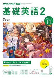 NHKラジオ 基礎英語2