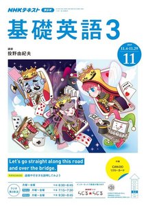 NHKラジオ 基礎英語3