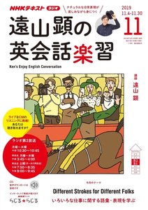 NHKラジオ 遠山顕の英会話楽習