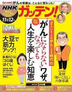 NHKガッテン!2019年12月号(10月16日発売)