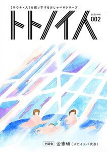 トトノイ人 SESSION 002 金憲碩 電子書籍版