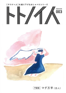 トトノイ人 SESSION 003 マグ万平 電子書籍版