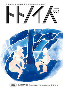 トトノイ人 SESSION 004 新谷竹朗 電子書籍版