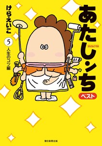 あたしンち ベスト(5) 人生のコツ編 電子書籍版
