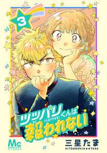 ツッパリくんは報われない (3) 電子書籍版