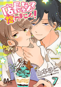 店長になんて惚れません! (7) 電子書籍版