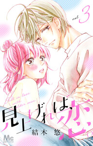 見上げれば、恋。 (3) 電子書籍版