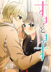 すきときす (4) 電子書籍版