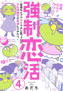 強制恋活～恋愛なんてクソくらえと思っていた少女漫画家が恋活してみたら～ (4) 電子書籍版