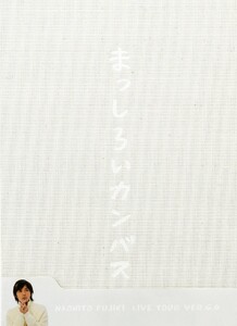 藤木直人『Naohito Fujiki Live Tour ver 6.0 ~まっしろいカンバス~』オフィシャル・ツアーパンフレット【デジタル版】 電子書籍版