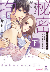 秘密にするから抱かれろよ~ドS男は、同僚ときどき家政夫【コミックス版】