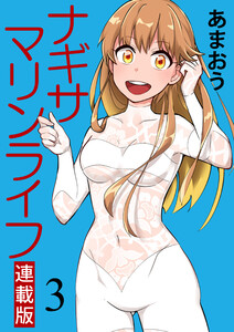 ナギサマリンライフ キスカ連載版 第3話 電子書籍版