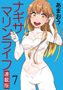 ナギサマリンライフ キスカ連載版 第7話 電子書籍版