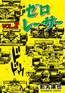 ゼロレーサー (2) 電子書籍版