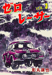 ゼロレーサー (3) 電子書籍版