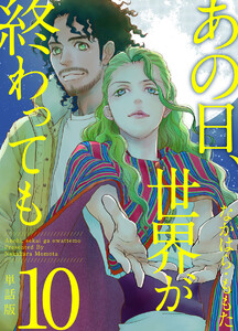 あの日、世界が終わっても 単話版 (10) 電子書籍版