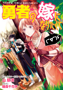 勇者の嫁になりたくて(￣∇￣)ゞ 連載版 (4) 電子書籍版