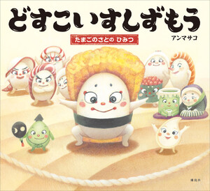 どすこいすしずもう たまごのさとの ひみつ 電子書籍版