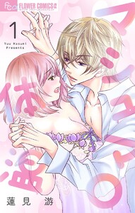 マシュマロ体温【マイクロ】【期間限定 無料お試し版】 1巻