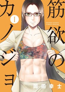 筋欲のカノジョ【期間限定 試し読み増量版】 1巻