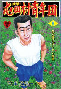 突撃!!屯田村青年団【分冊版】 (5) 電子書籍版