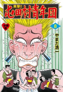 突撃!!屯田村青年団【分冊版】 (8) 電子書籍版