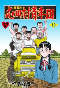 突撃!!屯田村青年団【分冊版】 (10) 電子書籍版