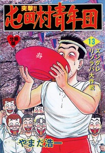 突撃!!屯田村青年団【分冊版】 (13) 電子書籍版