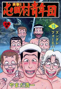 突撃!!屯田村青年団【分冊版】 (15) 電子書籍版