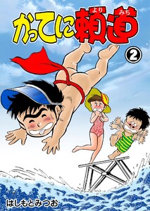 かってに頼道 (2) 電子書籍版