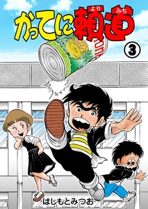 かってに頼道 (3) 電子書籍版