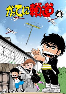 かってに頼道 (4) 電子書籍版