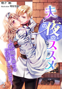 夫との夜のススメ～絶倫を鎮める方法探しています～(2) 電子書籍版