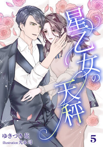 星乙女の天秤(5) 電子書籍版