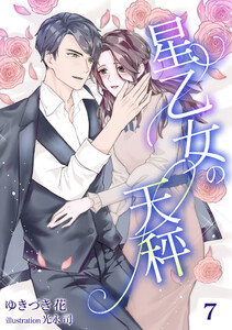 星乙女の天秤(7) 電子書籍版