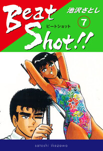 Beat Shot!! (7) 電子書籍版