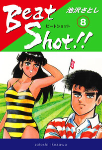 Beat Shot!! (8) 電子書籍版