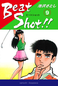 Beat Shot!! (9) 電子書籍版