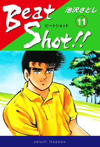Beat Shot!! (11) 電子書籍版