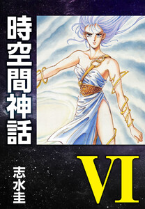 時空間神話VI 電子書籍版