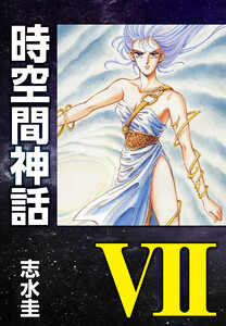 時空間神話VII 電子書籍版