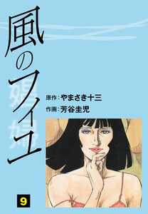 風のフィユ (9) 電子書籍版