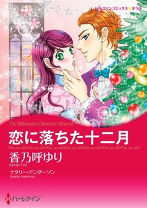恋に落ちた十二月 (分冊版)10話 電子書籍版